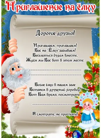 Приглашение на новогодний утренник в детском саду для родителей