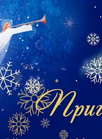 Приглашение на Рождество