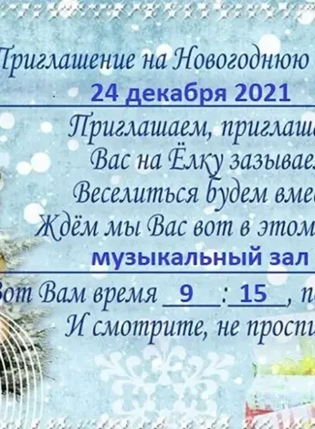 Приглашение на утренник новый год в детском саду 2022