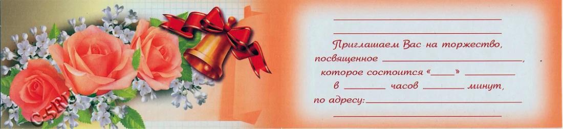 Приглашение на выпускной