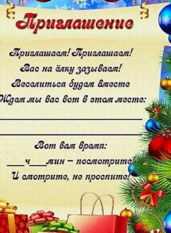 Приглашение родителей на утренник новый год в детском саду