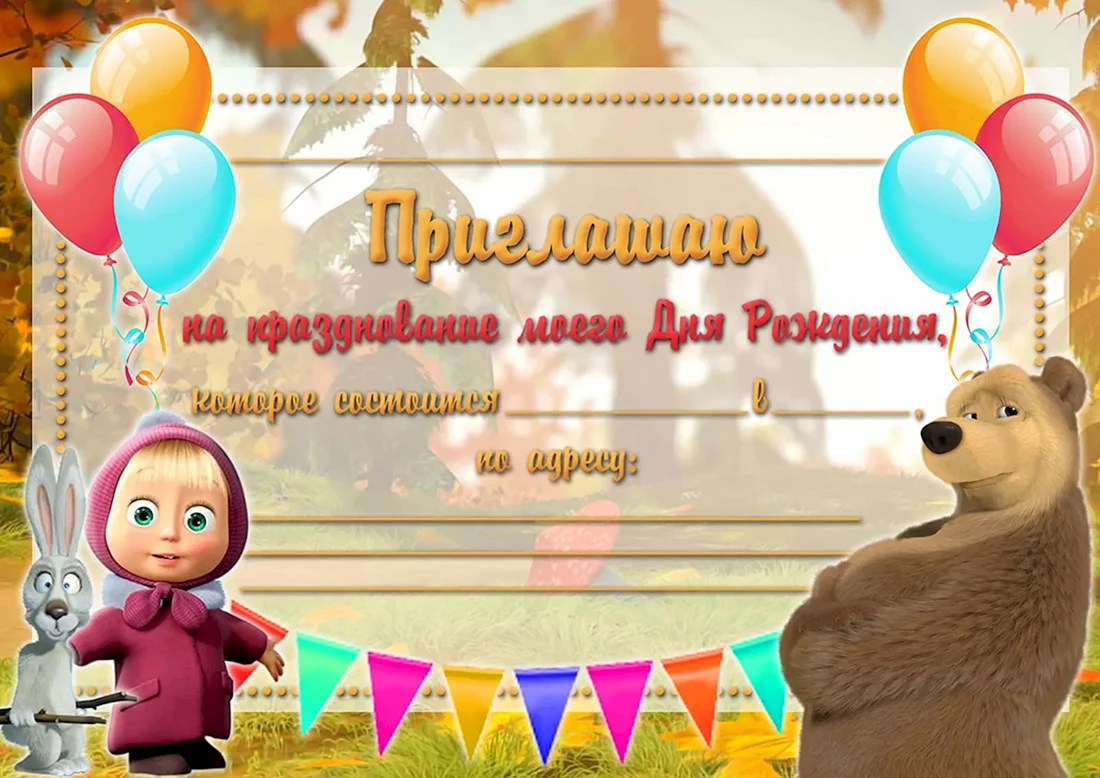 Пригласительные на день рождения