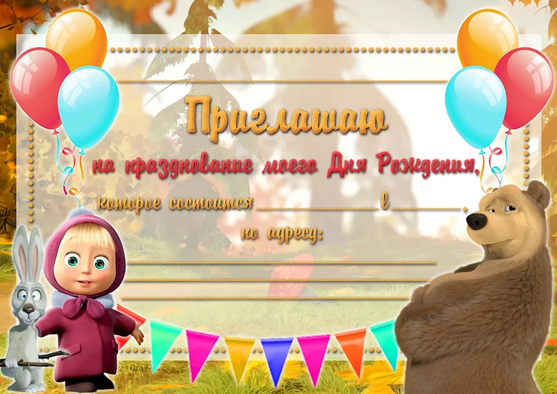 Пригласительные на день рождения