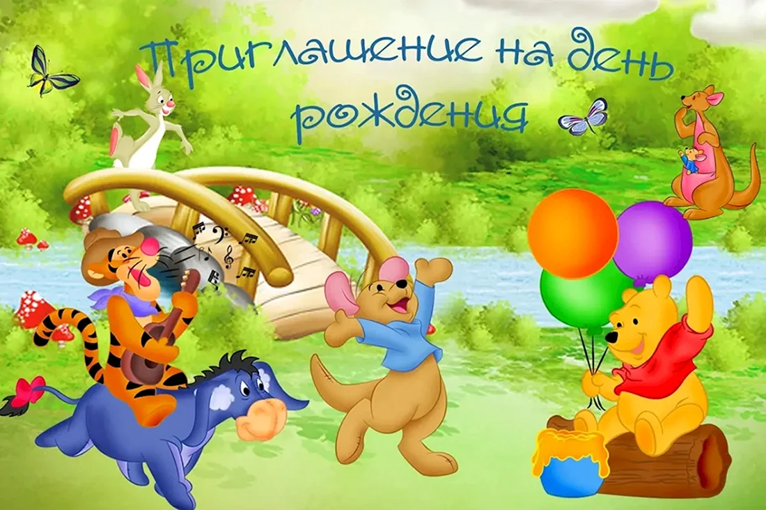 Пригласительные на день рождения ребенка