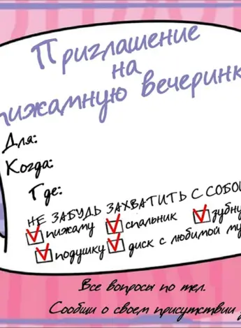 Пригласительные на пижамную вечеринку