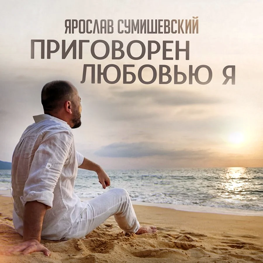 Приговорен любовью я Ярослав Сумишевский