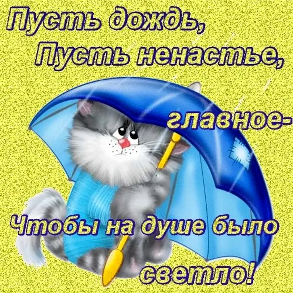 Приятные пожелания в дождливый день