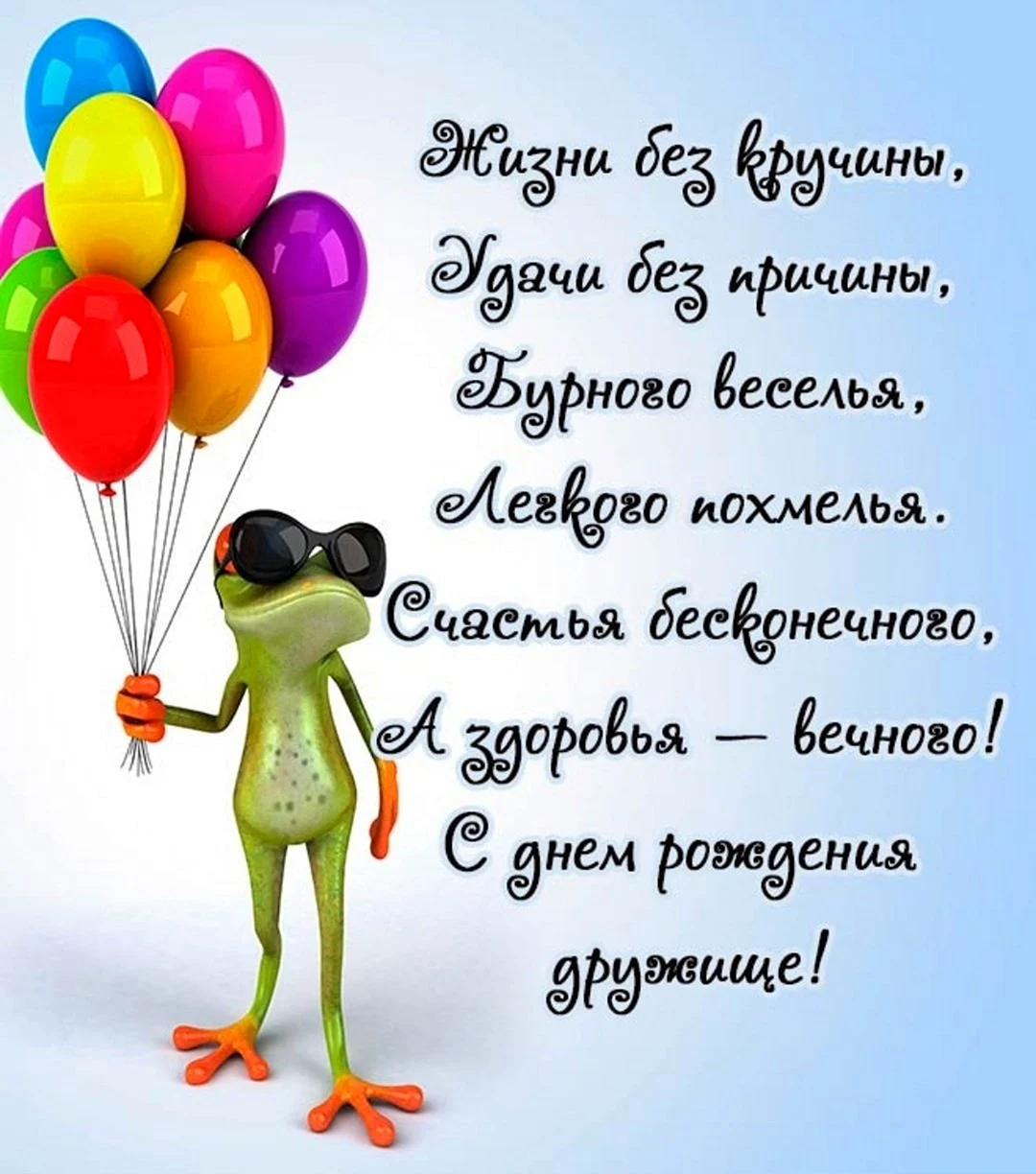 Прикльныепощдравлени с днем рождения