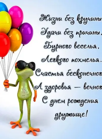Прикльныепощдравлени с днем рождения