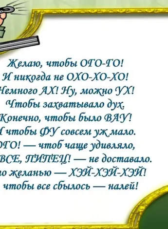 Прикольное поздравление мужчине