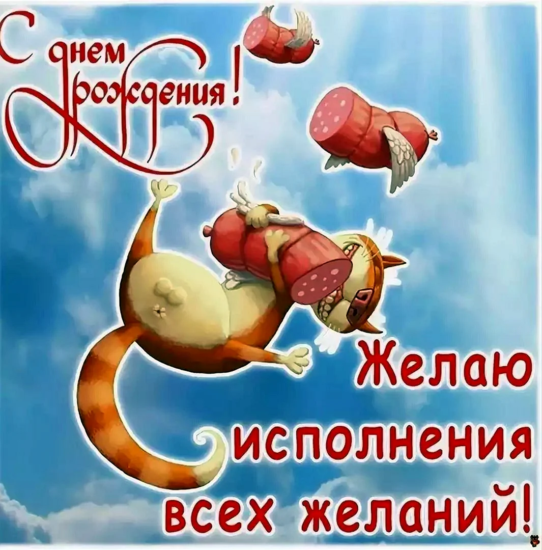 Прикольные открытки с днем рождения