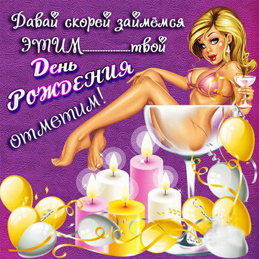Прикольные открытки с днем рождения