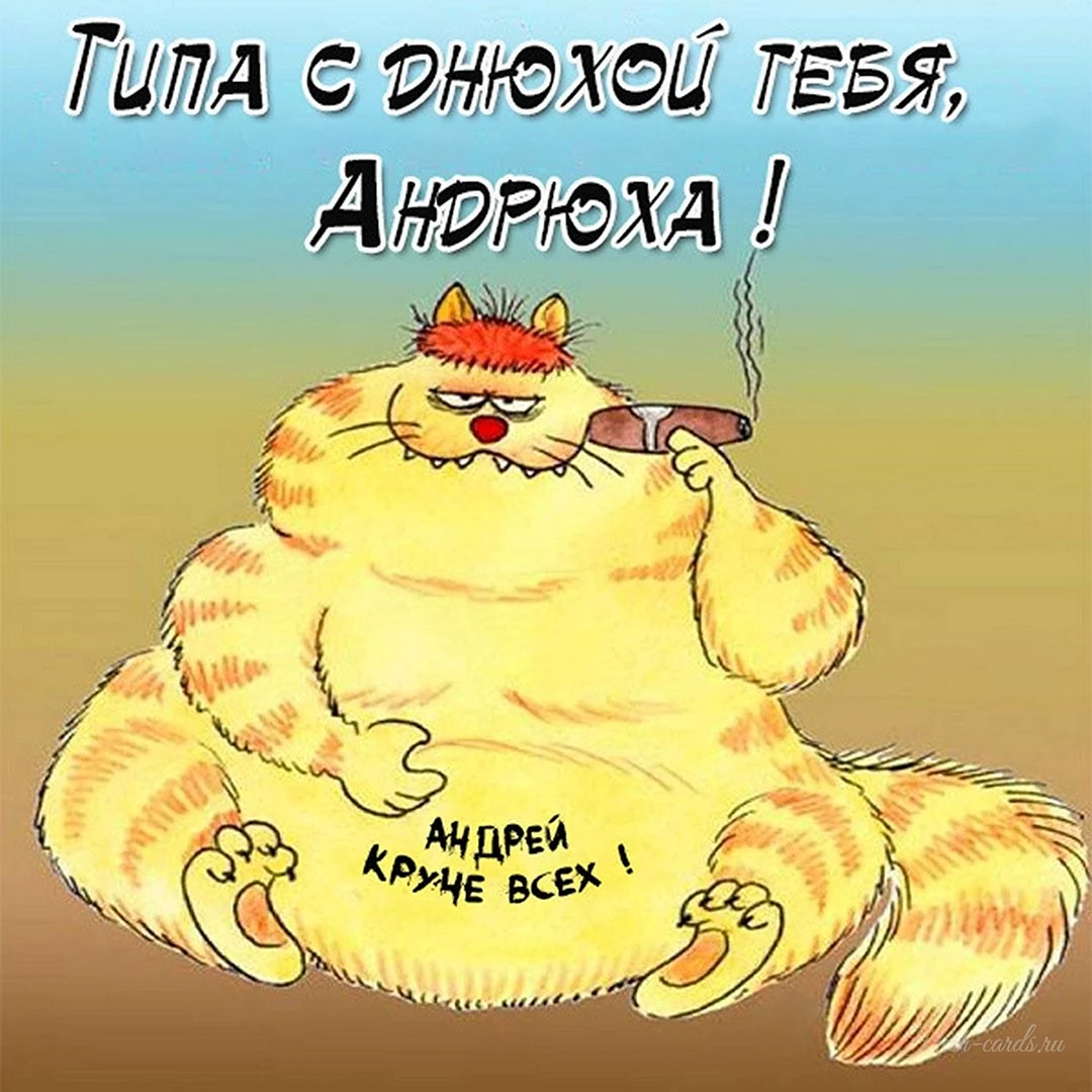 Прикольные открытки с днем рождения