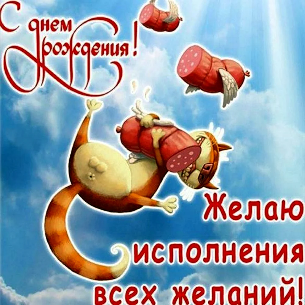 Прикольные открытки с днем рождения