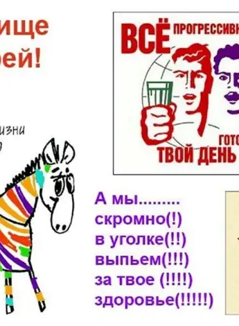 Прикольные поздравления
