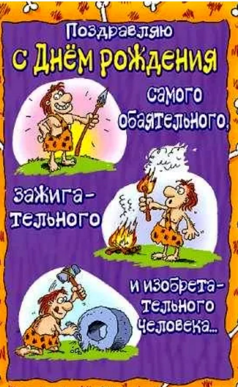 Прикольные поздравления