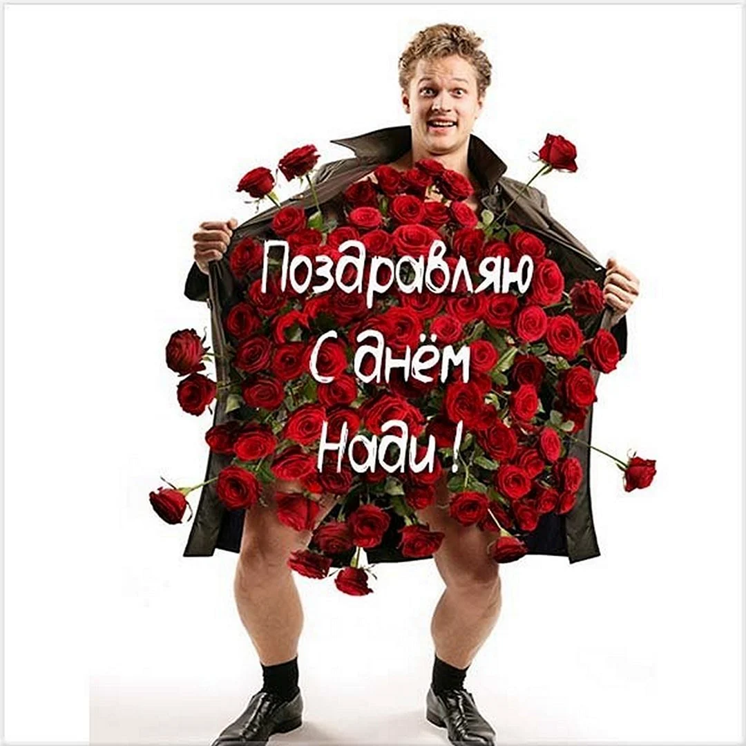 Прикольные поздравления для Наташи