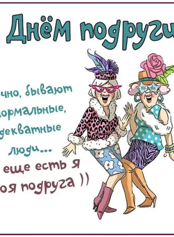 Прикольные поздравления подруге
