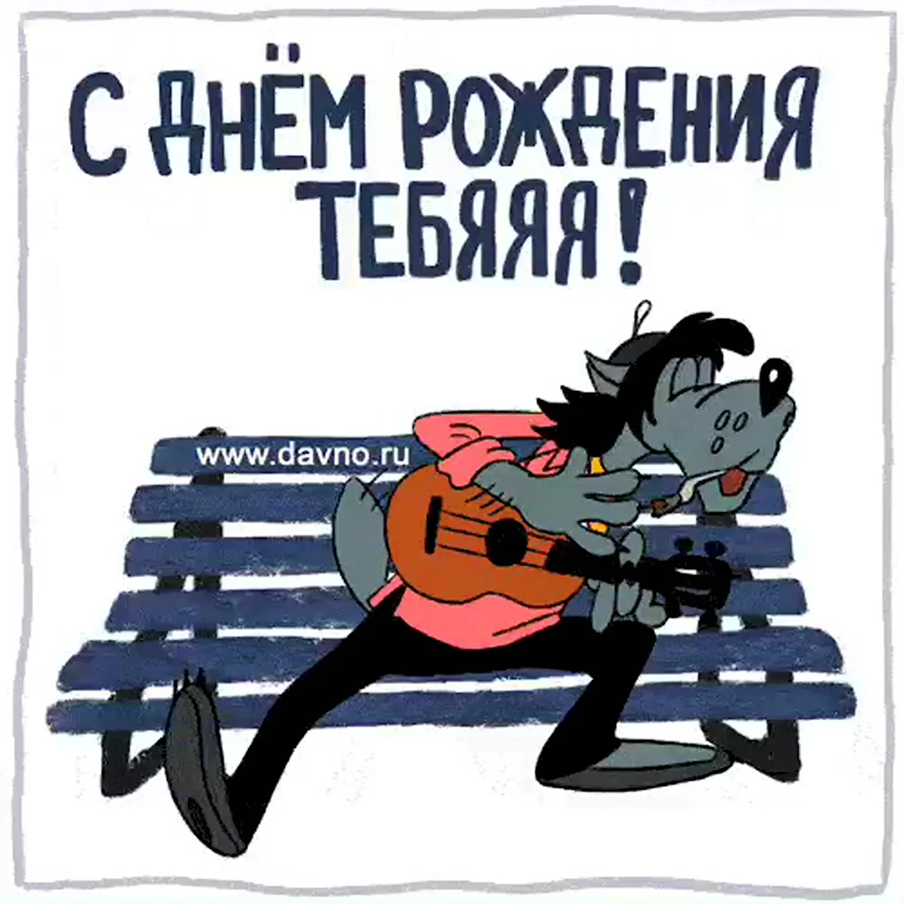 Прикольные поздравления с днем рож