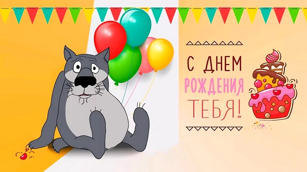 Прикольные поздравления с днем рождения