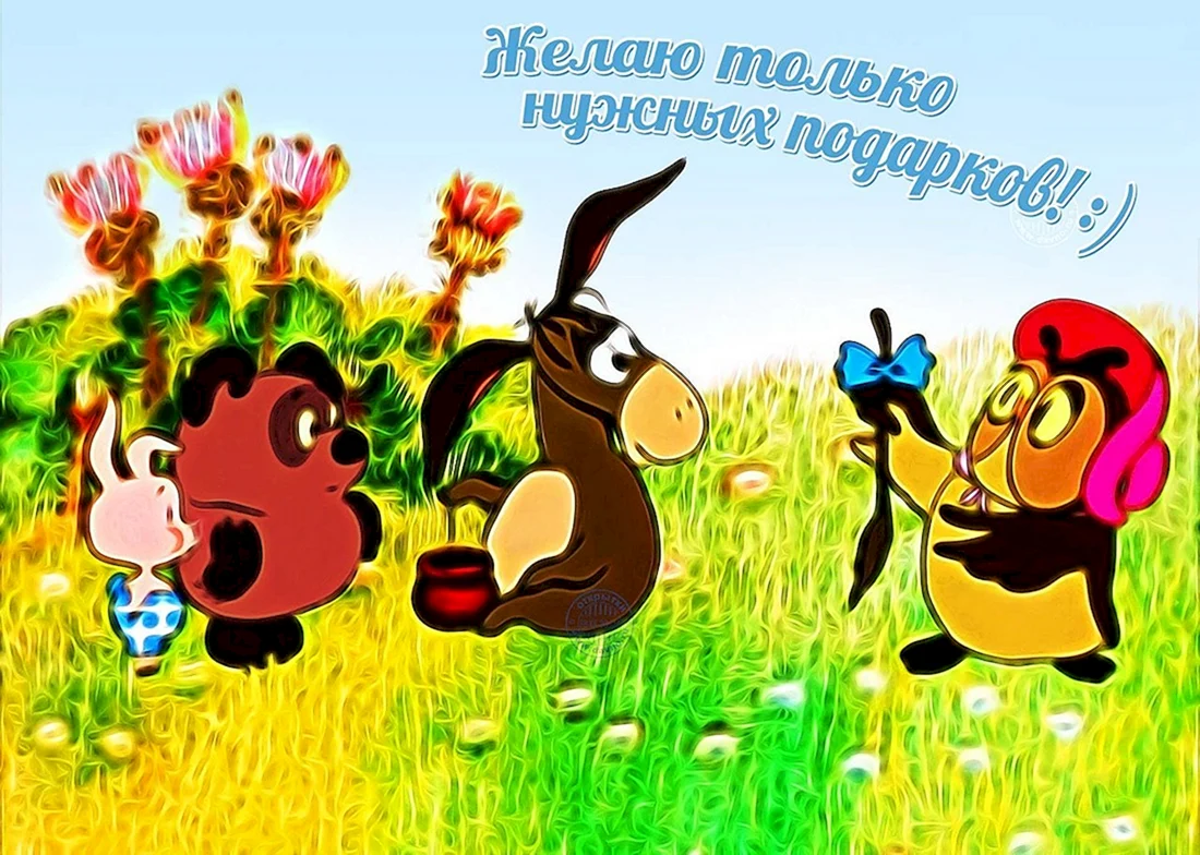Прикольные поздравления с днем рождения