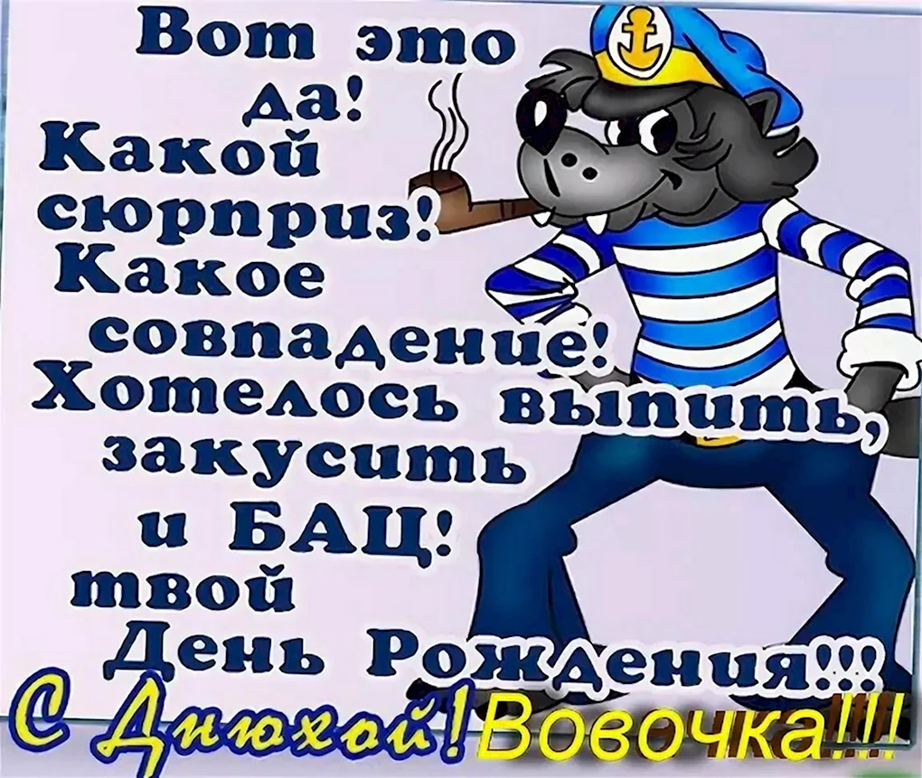 Прикольные поздравления с днем рождения