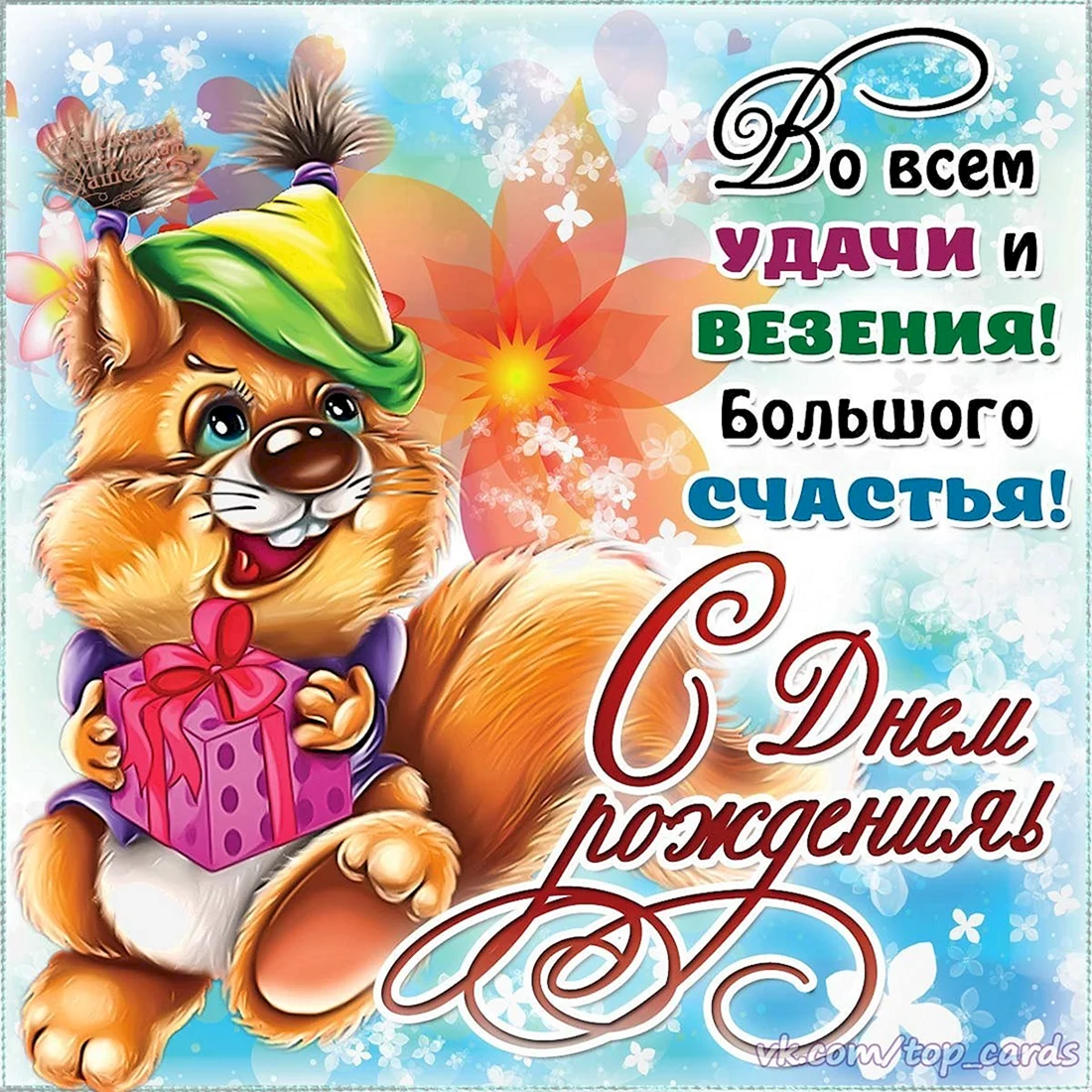 Прикольные поздравления с днем рождения