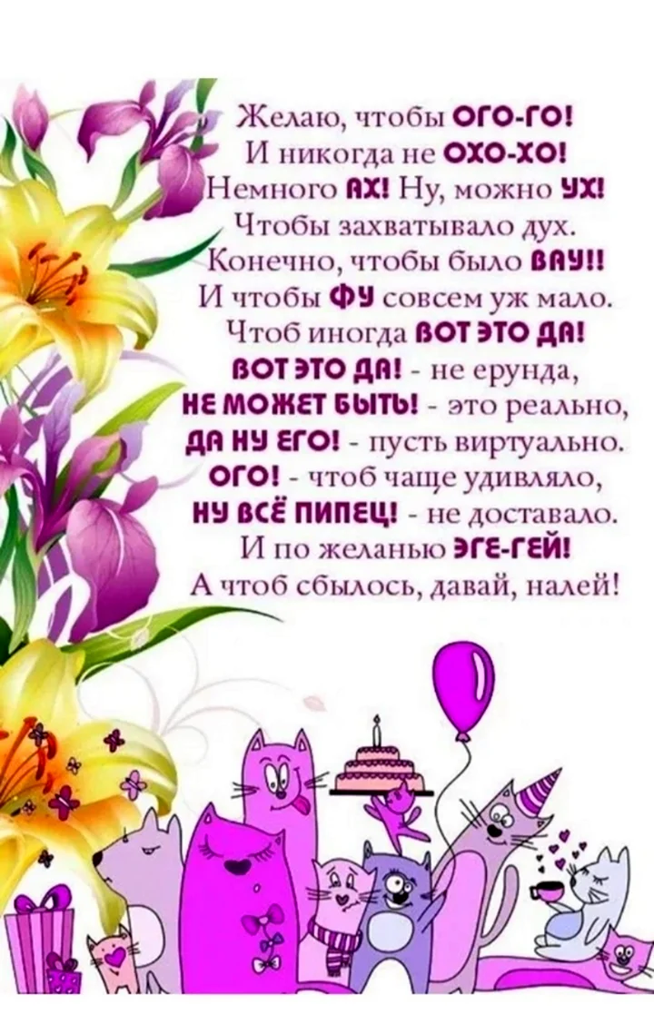 Прикольные поздравления с днем рождения