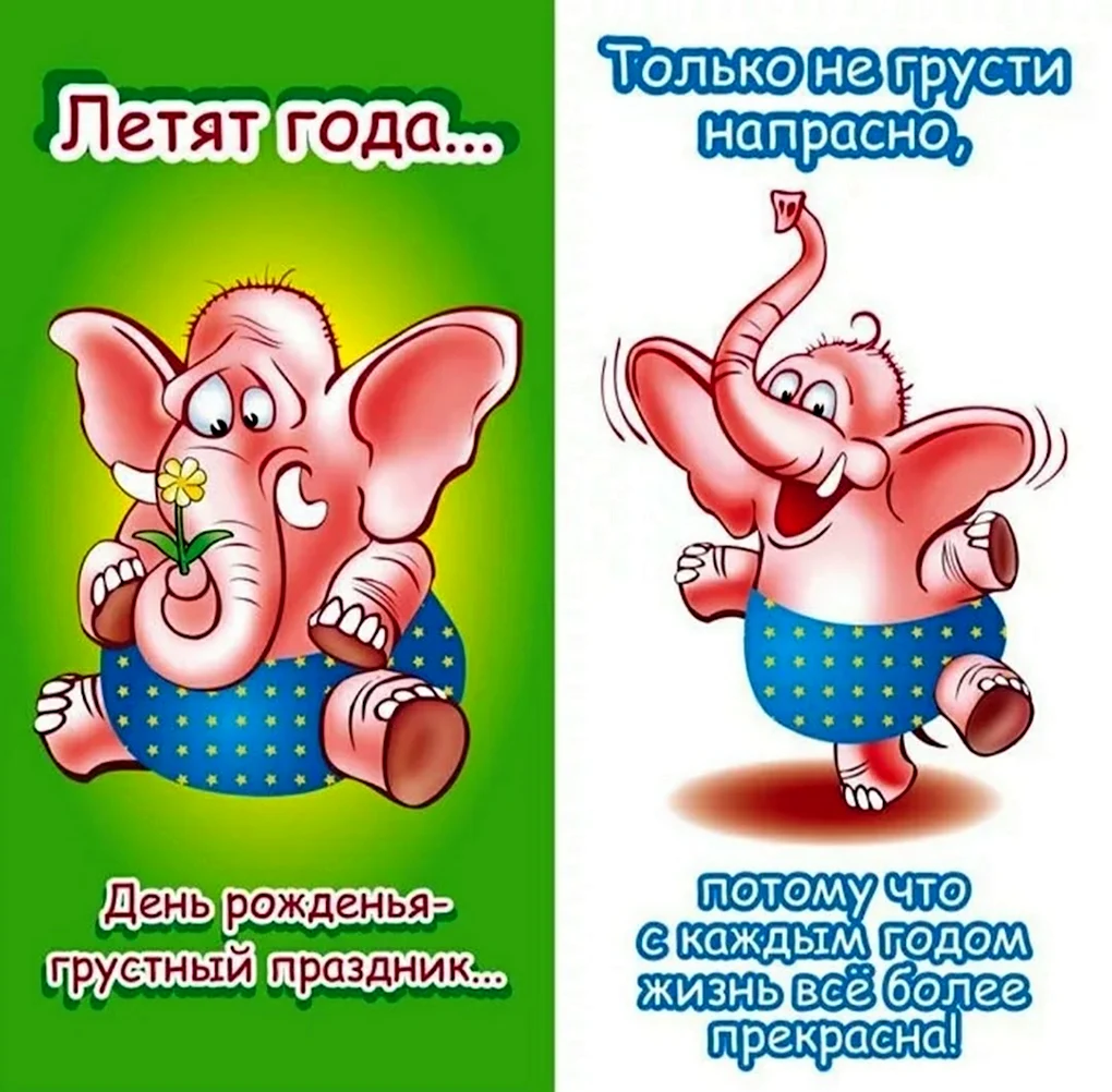 Прикольные поздравления с днем рождения