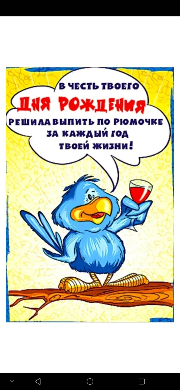 Прикольные поздравления с днем рождения