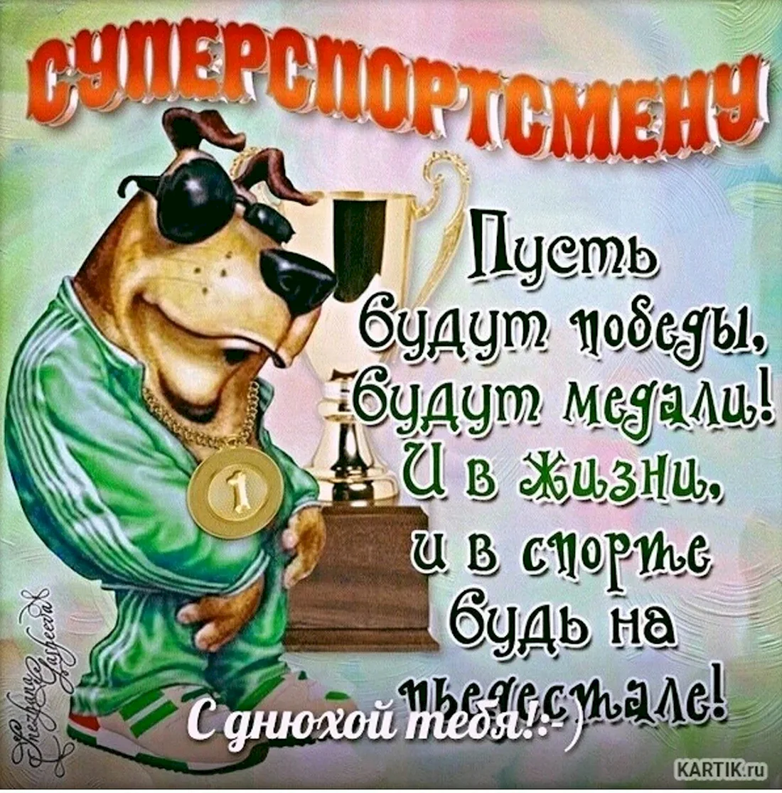 Прикольные поздравления с днем рождения