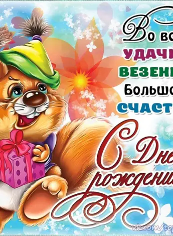Прикольные поздравления с днем рождения