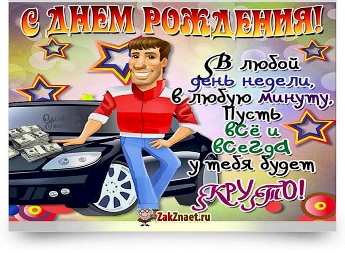 Прикольные поздравления с днем рождения