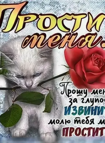 Прости меня