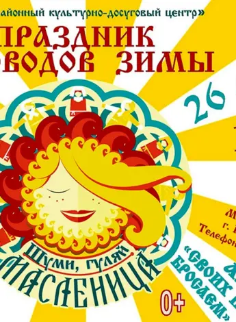 Проводы русской зимы
