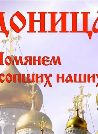 Радоница