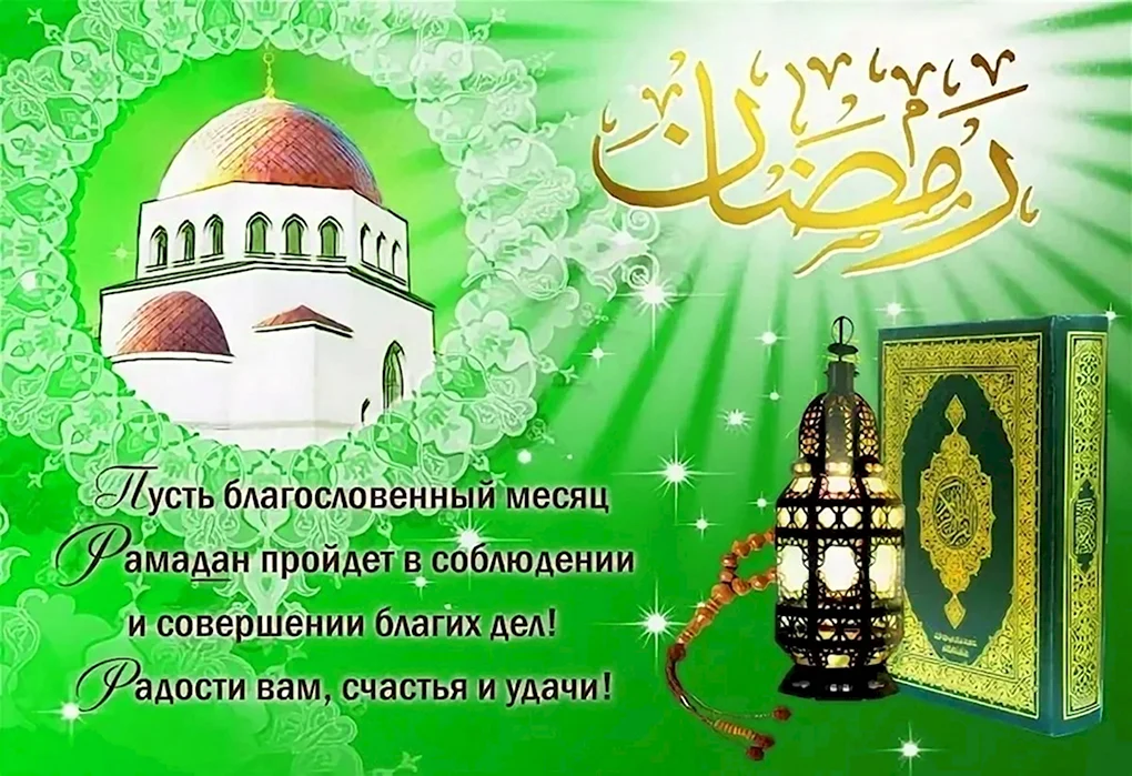 Рамадан поздравления
