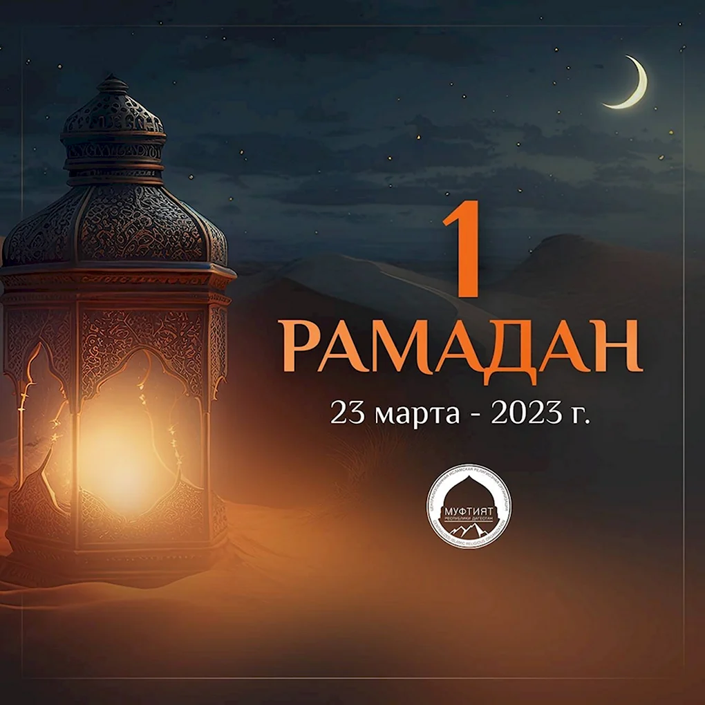 Рамадан в 2023 году