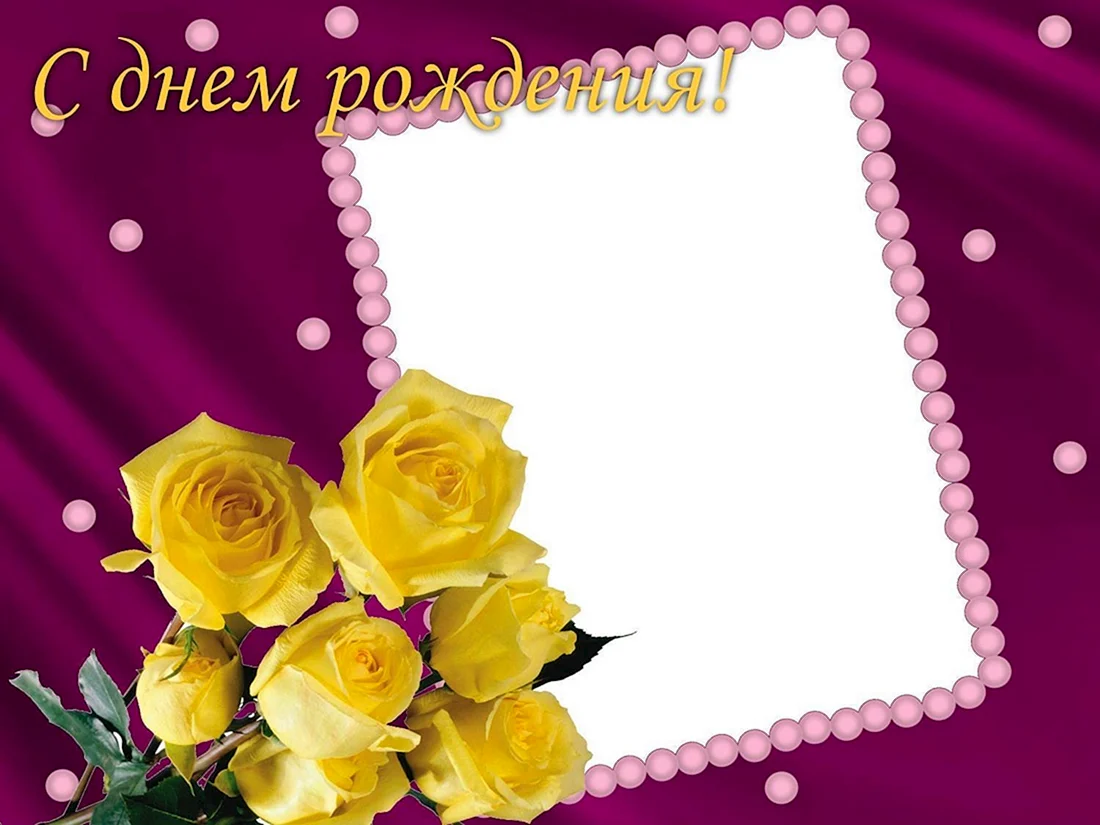 Рамка для поздравления с днем рождения