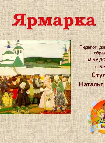 Рассказ о Ярмарке