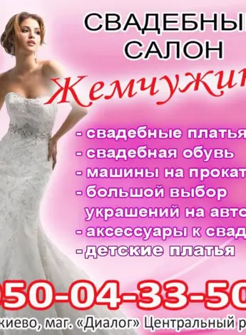 Реклама свадебного салона
