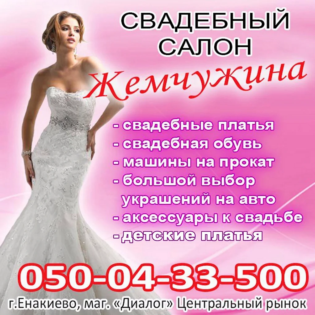 Реклама свадебного салона