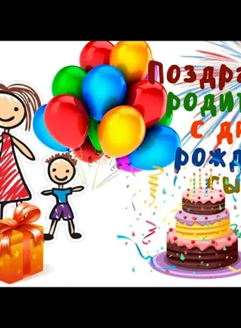 Родителей с и енинником