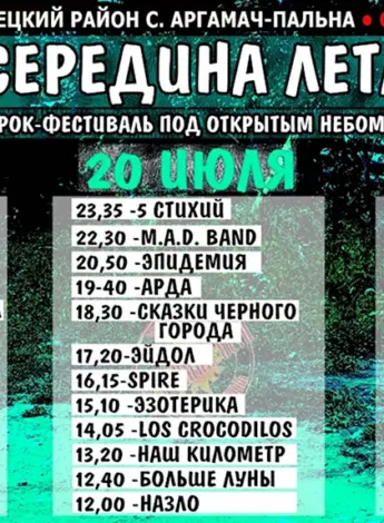 Рок фестиваль середина лета