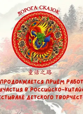 Российско-китайский фестиваль детского творчества дорога сказок