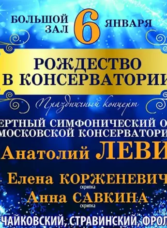 Рождественский концерт в консерватории Штраус Легар Чайковский
