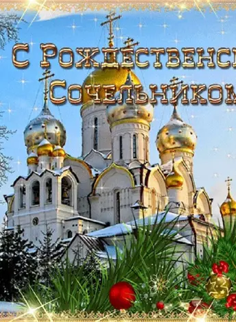 Рождественскийсоселтник