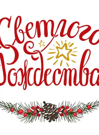 Рождество