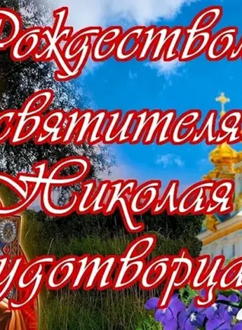 Рождество святителя Николая Чудотворца 11 августа