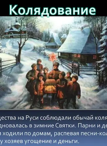 Рождество Святки